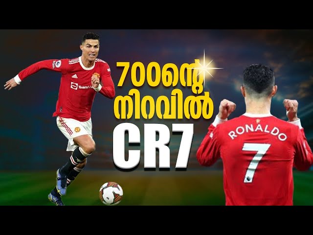 ചരിത്ര നേട്ടം കുറിച്ച് Cristiano Ronaldo; ക്ലബ് ഫുട്ബോളിൽ 700 ഗോൾ നേടുന്ന ആദ്യ താരം