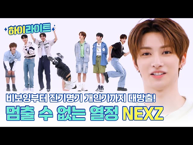 [하이라이트] 비보잉부터 진기명기 개인기까지! 멈출 수 없는 열정🔥 NEXZ의 매력 대방출 l #주간아이돌 l EP.667