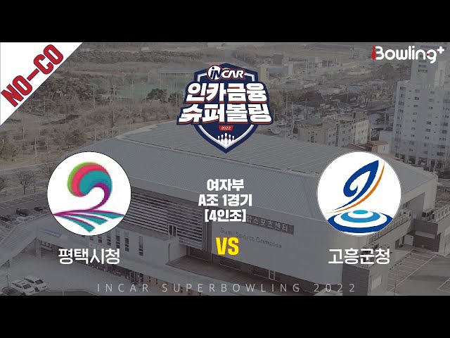 노코멘터리｜평택시청 vs 고흥군청 ｜ 인카금융 슈퍼볼링 2022 ㅣ여자부 A조 1경기 4인조ㅣ  Super Bowling 2022