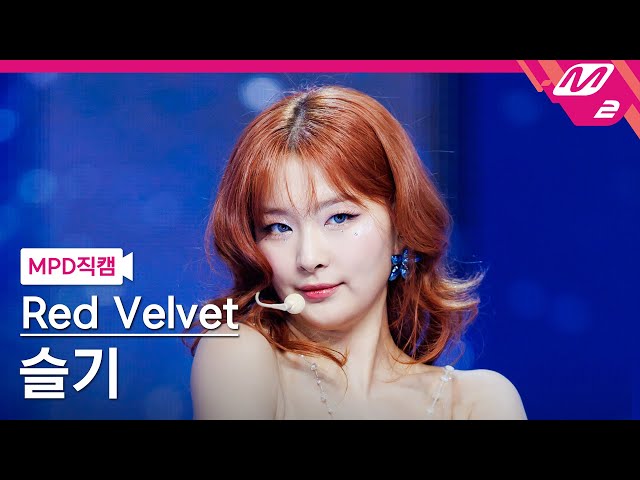 [MPD직캠] 레드벨벳 슬기 직캠 4K 'Cosmic' (Red Velvet SEULGI FanCam) | @MCOUNTDOWN_2024.7.4