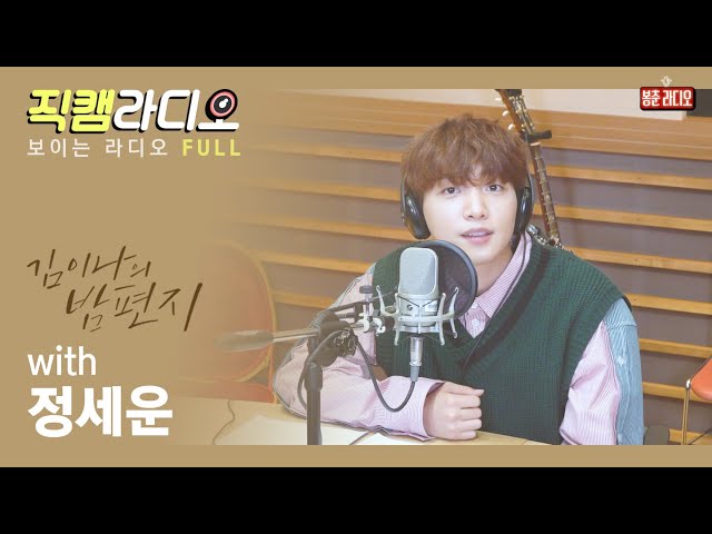 (FULL) 정세운 JEONG SEWOON 보이는 라디오 / 김이나의 밤편지 [직캠라디오]