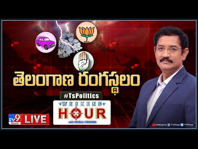 Weekend Hour With Murali Krishna : తెలంగాణ రంగస్థలం | TS Politics - TV9