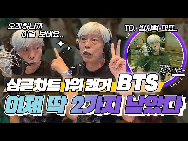 BTS 싱글차트 1위에 대한 철수 아저씨 반응 직캠🥳👍🏻 / "BTS 여러분, 이제 그래미상 수상이랑 ○○○○만 이루면 돼요" / 배철수의 음악캠프