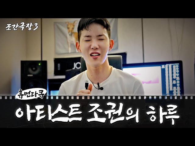 A spoonful of sensuality, a bucket of intimacy an artist full of curiosity [Jo Kwon Cinema3 EP.02]