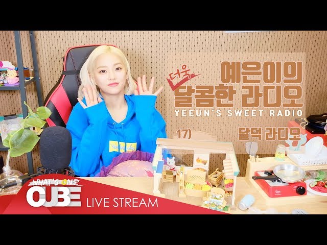 예은이의 더욱 달콤한 라디오(CLC YEEUN'S SWEET RADIO) - #17 달덕 라디오