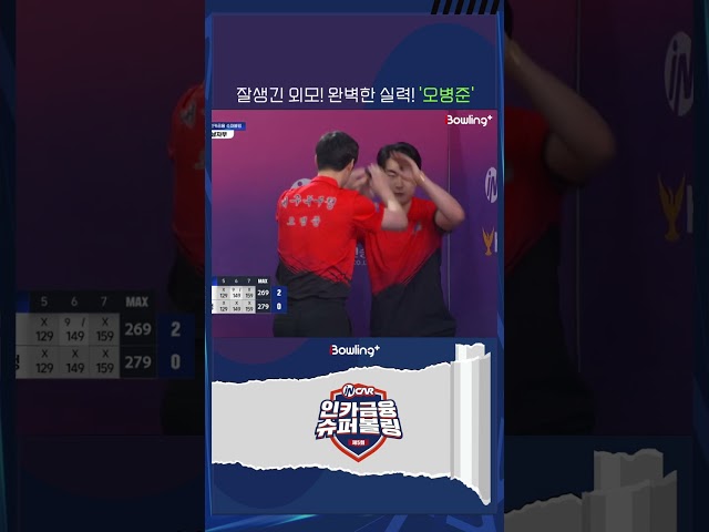 대구북구청 오병준 ㅣ 제5회 인카금융 슈퍼볼링 ㅣ Super Bowling