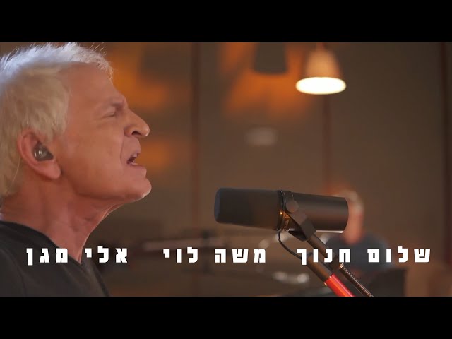 שלום חנוך - "הרצל לילנבלום" - אלבום חדש! עכשיו בכל שרותי הסטרימינג