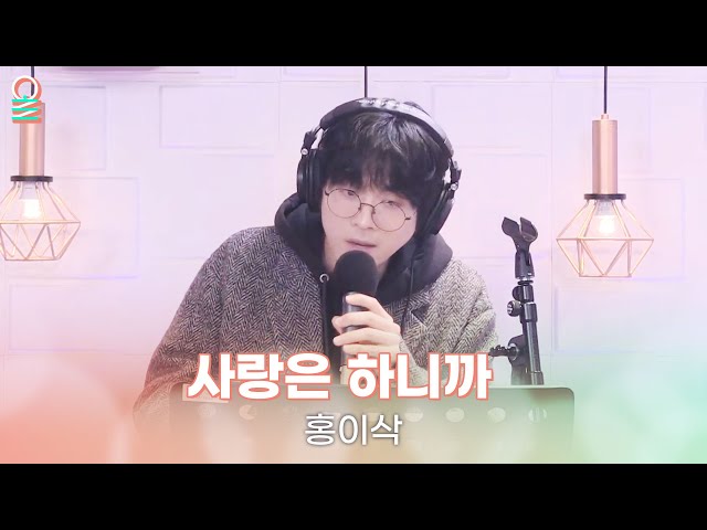 [ALLIVE] 홍이삭 - 사랑은 하니까 (Prod. 최유리) | 올라이브 | 김이나의 별이 빛나는 밤에 | MBC 240314 방송