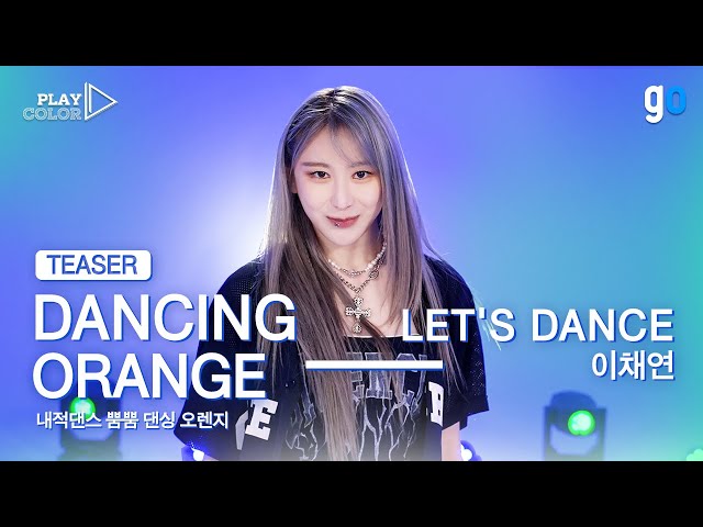[PLAY COLOR TEASER] 이채연 (LEE CHAE YEON) - LET'S DANCE
