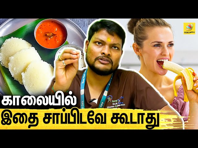 காலை உணவில் நாம் செய்யும் தவறுகள்   : Dr. Raja Interview | Healthy Lifestyle Tips Tamil | Best Foods