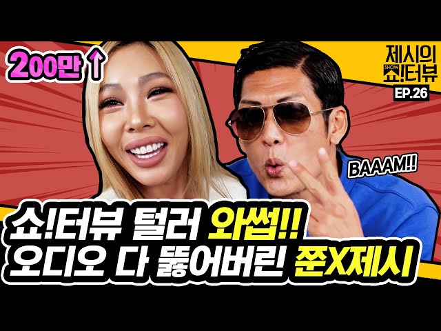 Park Joon Hyung and Jessi are united! 《Showterview with Jessi》 EP.26 by Mobidic 