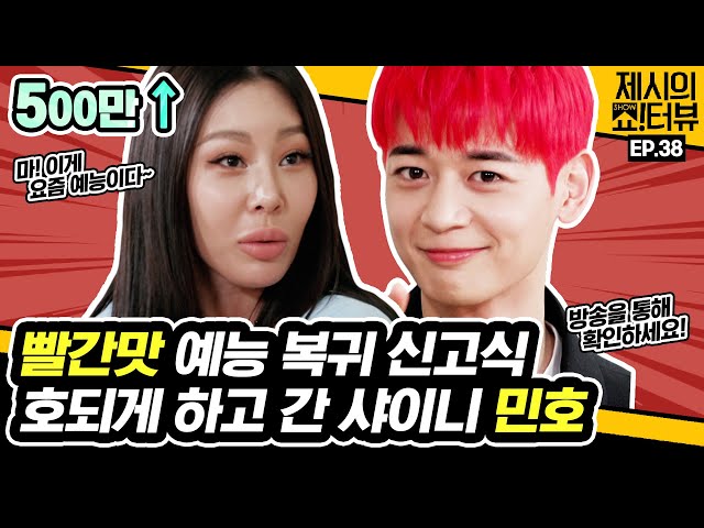 Minho undergo harsh hazing with Jessi 《Showterview with Jessi》 EP.38 by Mobidic 