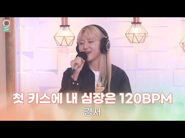 [ALLIVE] 경서(Kyoung Seo) - 첫 키스에 내 심장은 120BPM | 올라이브 | 4시엔 윤도현입니다 | MBC 230706 방송