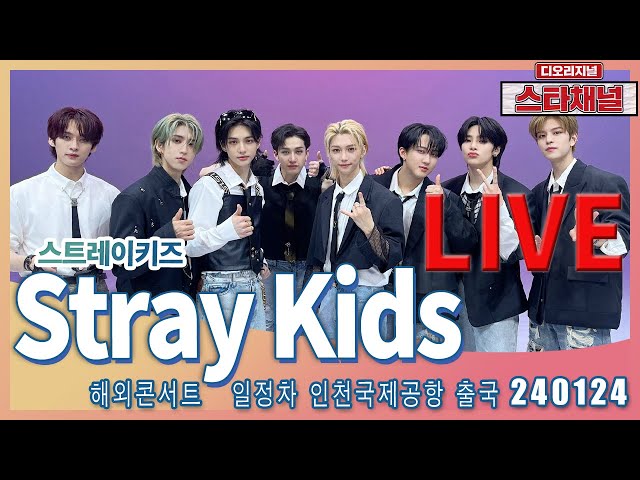 [LIVE] 'Stray Kids' 강렬 잘생김에 반해  ✈️  해외콘서트 일정차 출국 240124 📷직캠📷 | 스타채널 디 오리지널