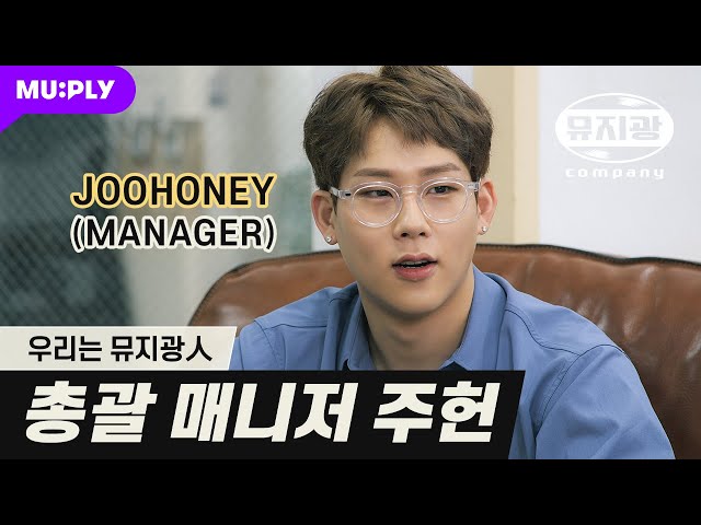 General Manager Joohoney Collection [We are the people of Muziekwang] (ENG/JPN SUB)