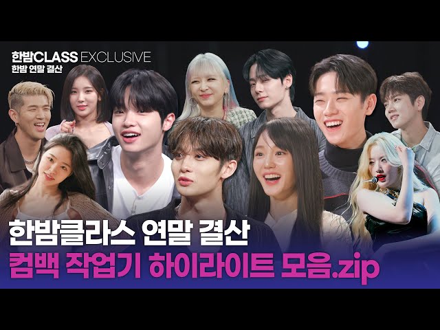 [HANBAM Class] K-POP idols that brightened 2022🎆 Revising HANBAM Class guests of the year!