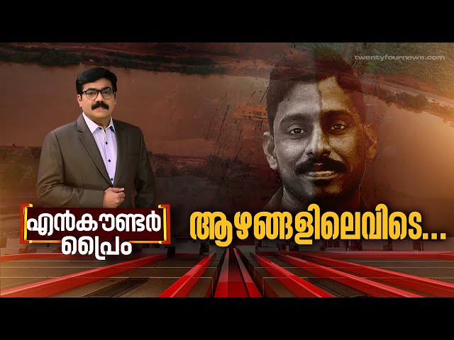 ആഴങ്ങളിലെവിടെ..? | Encounter Prime  | Gopikrishnan Kr | 24 NEWS