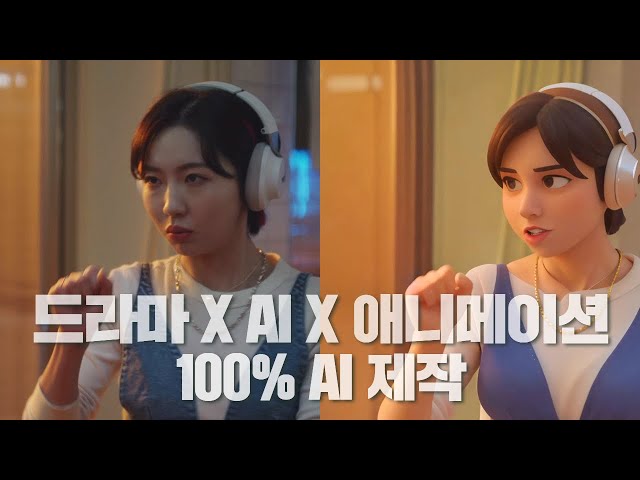 100% AI 제작 콘텐츠 | 드라마 x AI x 애니메이션