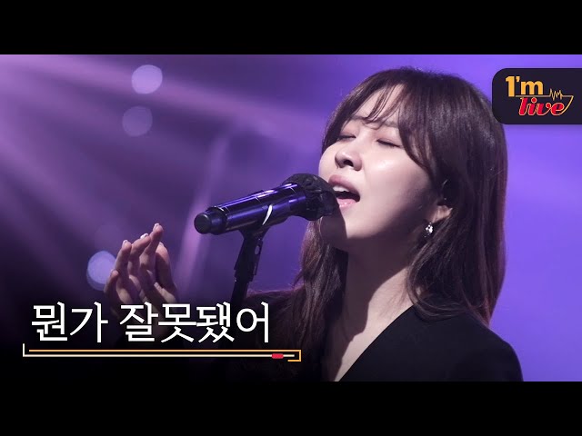 [I'm LIVE] Kwon Jin-ah (권진아) & Something's Wrong (뭔가 잘못됐어)