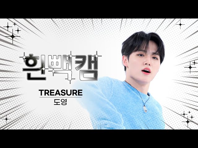 [흰빽캠 4K] 🎈로맨통통 도영 생일 기념💘 아이돌 표정 집중 탐구 직캠✨TREASURE DOYOUNG(도영) - BONA BONA l #주간아이돌 l EP.625