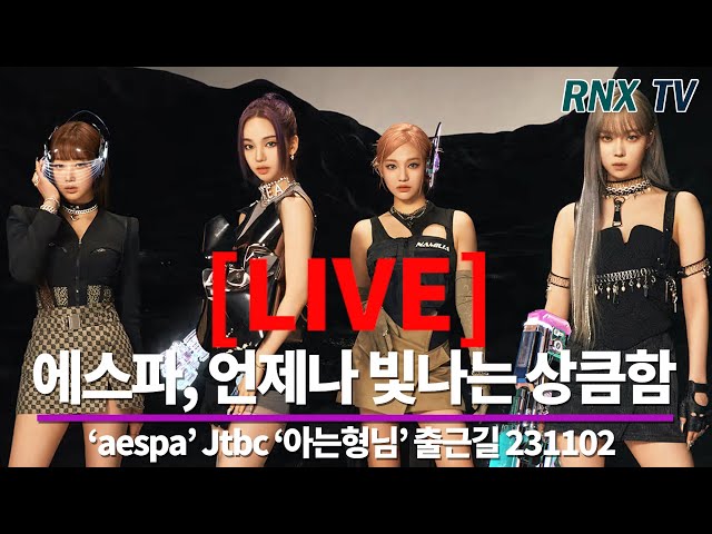 231102 [LIVE]  'aespa’ 더 아름다운 과즙미!! - RNX tv