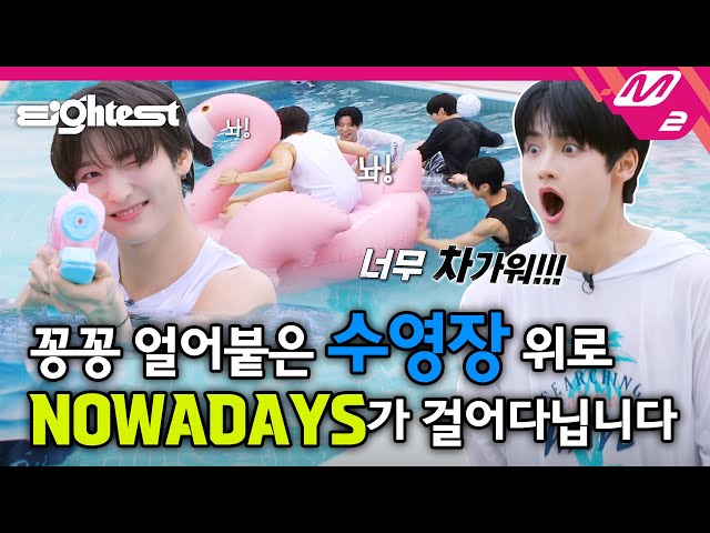 [Eightest] 얼음물에서 1분 버티기 가능? 나우즈 리더 현빈에게 불가능은 없다! | NOWADAYS 편