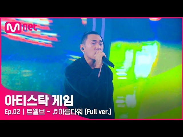 [2회/풀버전] ♬아름다워 - 트웰브 (Full ver.)#아티스탁게임