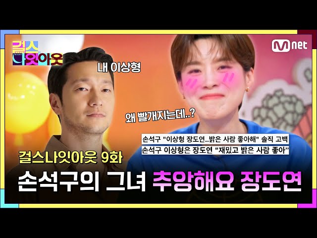 [9화] 손석구의 이상형 걸스나잇아웃의 자랑 장도연 !!! #걸스나잇아웃 | Mnet 230522 방송