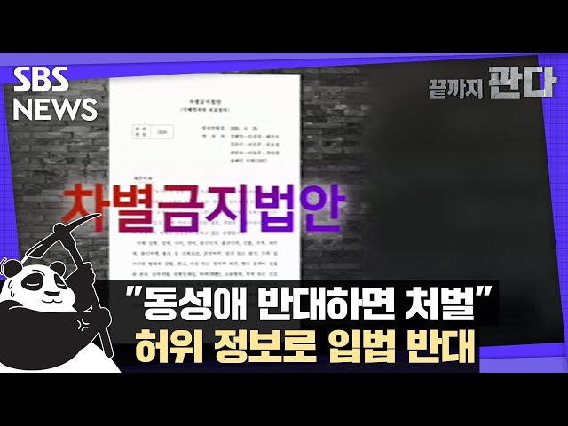 "동성애 반대하면 처벌"…허위 정보로 입법 반대 / SBS / 끝까지판다②