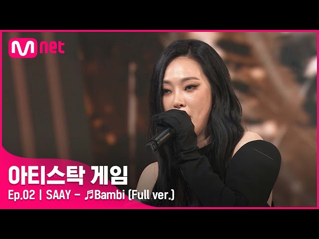 [2회/풀버전] ♬Bambi - SAAY (Full ver.)#아티스탁게임