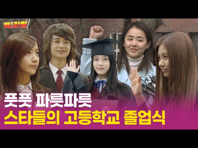 [Back to the HANBAM] Celebrities in school uniforms! HANBAM's high school graduation coverage🎓