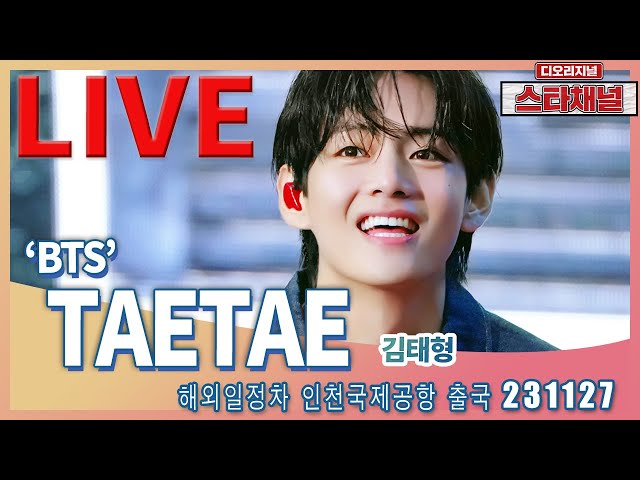 [LIVE]  ‘BTS’ 태형, 아름다운 미소에 반한다 ✈️ 해외일정차 출국 231127 📷직캠📷 | 스타채널 디 오리지널