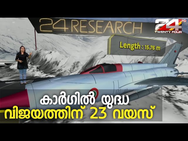 കാർഗിലിൽ ഇന്ത്യ നേടിയ ഐതിഹാസിക വിജയത്തിന് ഇന്ന് 23 വർഷം | Augmented Reality