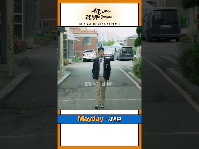 [Lyric video] '조폭인 내가 고등학생이 되었습니다' OST | 지영훈 - Mayday