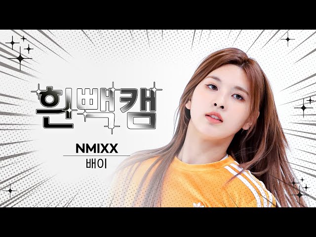 [흰빽캠 4K] ⛄ 연말맞이 하드털이 ⛄ 아이돌 표정 집중 탐구 직캠✨ NMIXX BAE(배이) - Love Me Like This l #주간아이돌 l EP.605
