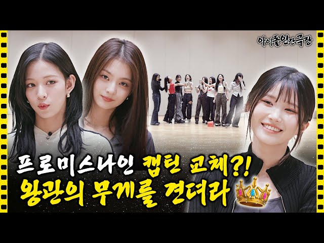[ENG/JPN] The ultimate girl group w/o hesitation, fromis_9's captain change?!🙀 | Idol Human Theater