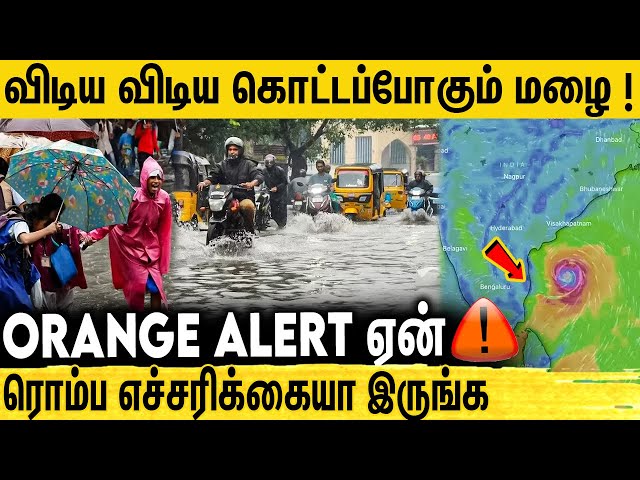 சென்னைக்கு ஆரஞ்சு அலர்ட் | அடுத்த 6 நாட்களுக்கு கன மழை | Chennai Rain and Cyclone orange Alert