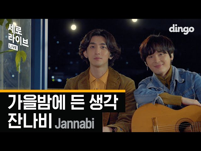 [4K] 가을밤에 들으면 갬성 풀 충전 되는 '잔나비-가을밤에 든 생각' (Acoustic Ver.)ㅣ세로라이브ㅣJannabiㅣ어쿠스틱 버젼 Liveㅣ딩고뮤직ㅣDingo Music