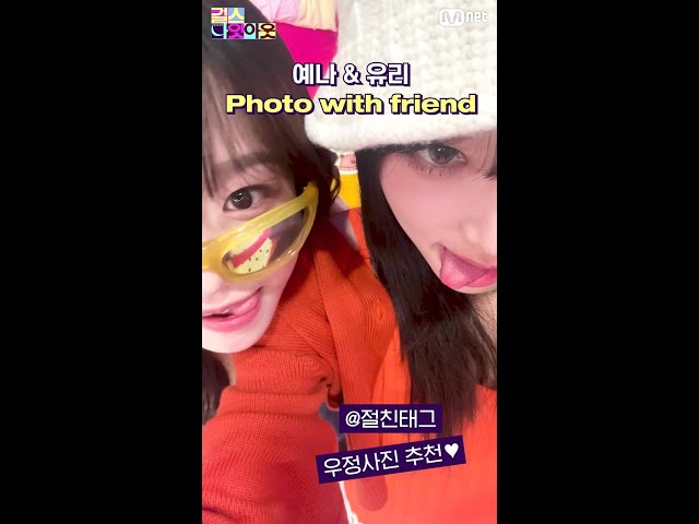 예나&유리 가 추천하는 우정사진 포즈 photo with friend 📸 #shorts #걸스나잇아웃