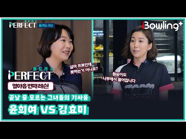 [볼링 레슨 PERFECT]  윤희여 vs 김효미, 끝날 줄 모르는 그녀들의 기싸움