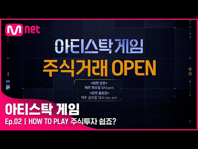 [2회] HOW TO PLAY! 플레이어에 투자하고 싶다면? 아티스탁 게임 참여방법!#아티스탁게임 | Mnet 221010 방송