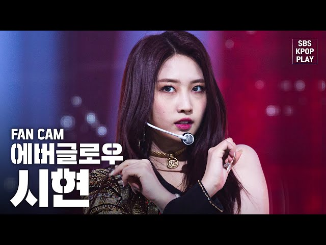 [안방1열 직캠4K] 에버글로우 시현 'DUN DUN' (EVERGLOW SIHYUN 'DUN DUN' Fancam)│@SBS Inkigayo_2020.2.9