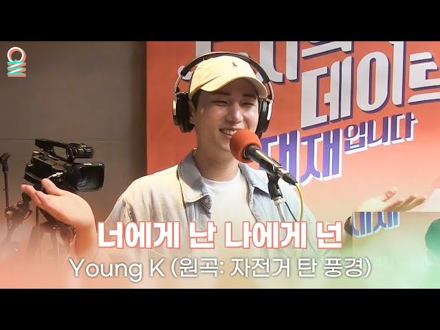 [ALLIVE] Young K(영케이) - 너에게 난 나에게 넌(원곡: 자전거 탄 풍경) | 올라이브 | 굿모닝FM 테이입니다 | MBC 230602 방송