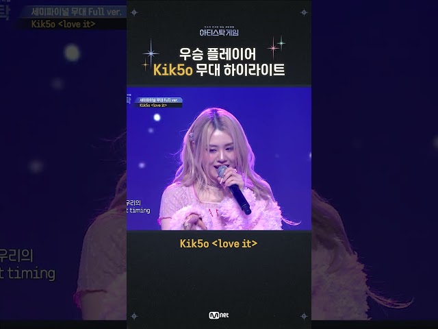 🌟아티스탁 게임 우승 플레이어🌟 Kik5o의 무대가 궁금하다면?