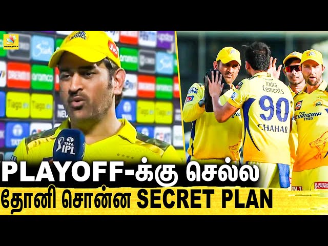 🔴12 Playoff சாத்தியமானது எப்படி ? Dhoni Revealed Secret Plan about CSK | Dhoni Speech | KKR vs LSG