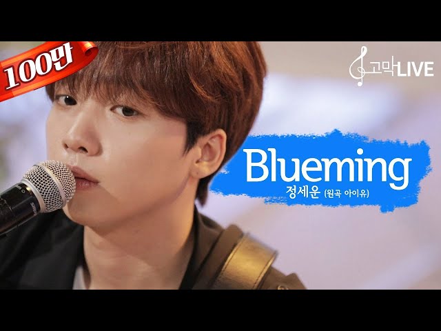 Jeong Sewoon - Blueming (Original song by IU) 《Gomakmate / Gomaklive》