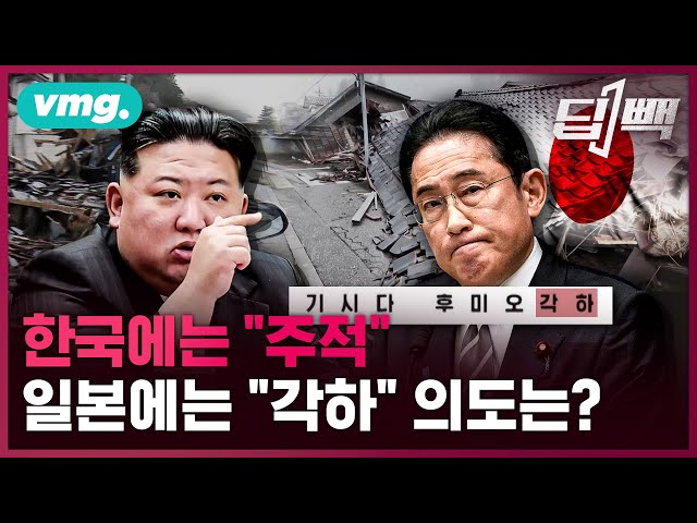 한국에는 무기 꺼내고, 일본에는 위로 건네고…북한의 큰 그림과 실현 가능성은? / 비디오머그 / 딥빽