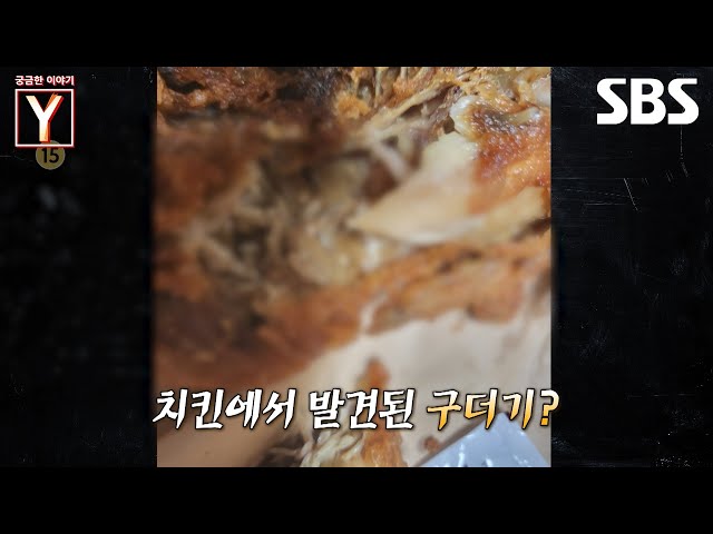 [예고] 불금에 빠질 수 없는 야식! 바로 치킨🍗 그런데 치킨에 구더기가 발견됐다고?!🤮 | 궁금한 이야기 Y | SBS