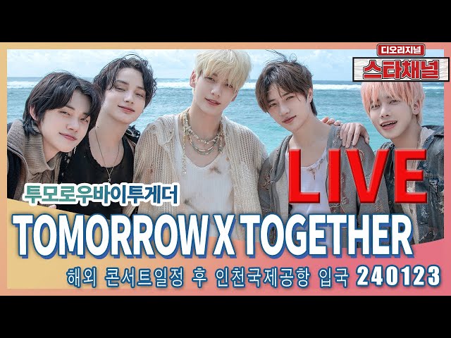 [LIVE] TXT, 돌아와서 너무 행복해 ✈️ 해외 일정 마치고 입국 240123 📷직캠📷 | 스타채널 디 오리지널