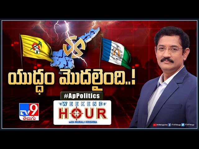 Weekend Hour With Murali Krishna : ఏపీలో ఎలక్షన్ హీట్‌ | AP Politics - TV9